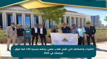 الكليات والمعاهد التي تقبل طلاب علمي رياضة بنسبة 60% فما فوق.. فرصتك في 2025